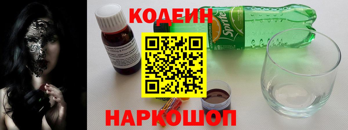 Codein напиток Lean (лин) Муравленко