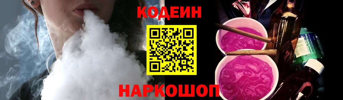 Кодеиновый сироп Lean Purple Drank  Кодеин напиток Lean (лин)  Муравленко  Вход с VPN 